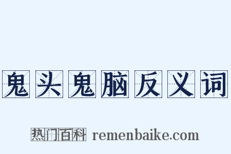 鬼头鬼脑反义词是什么意思的图片